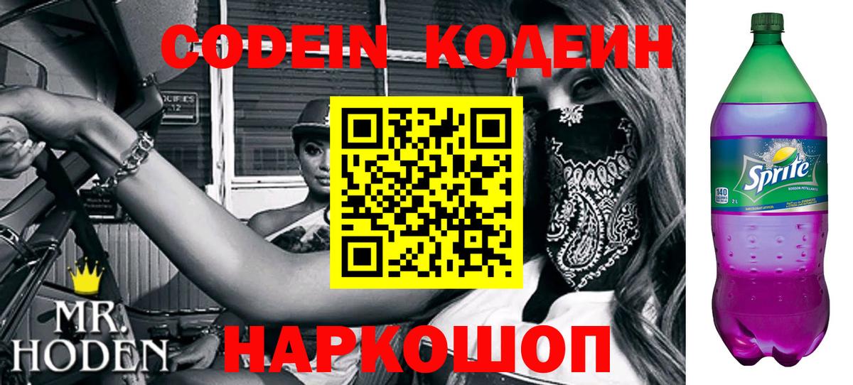 Codein Purple Drank  Кодеин напиток Lean (лин)  Большой Камень  Вход с VPN 