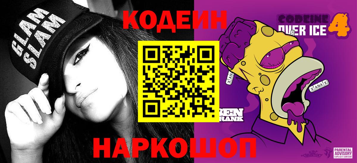 Кодеиновый сироп Lean Purple Drank Большой Камень